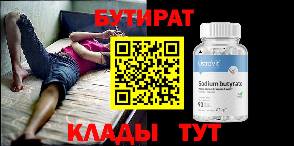 Бутират 1.4BDO  Вход с VPN  БУТИРАТ  Уварово 