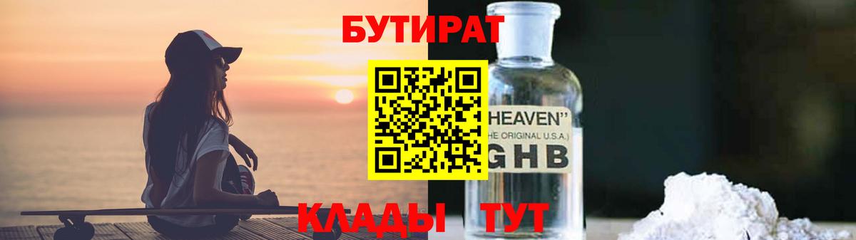 БУТИРАТ вода Уварово