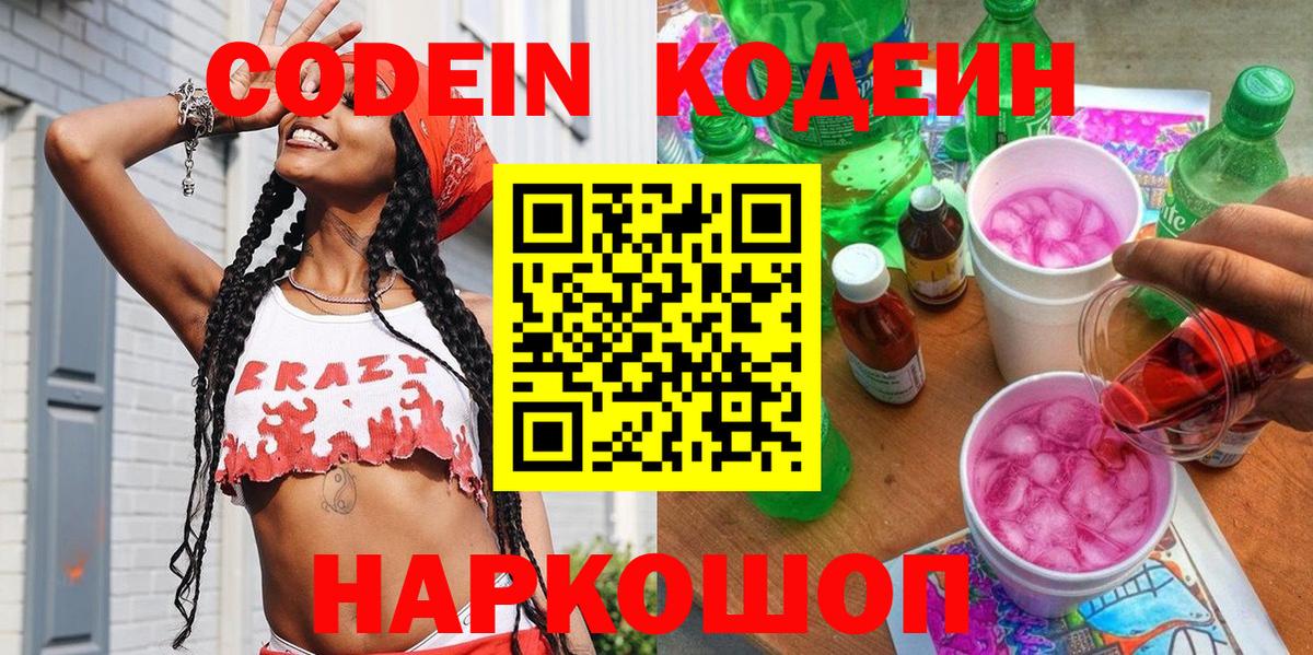 Кодеин Purple Drank  Кодеиновый сироп Lean напиток Lean (лин)  Вход с VPN  Уварово 